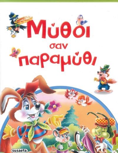 ΜΥΘΟΙ ΣΑΝ ΠΑΡΑΜΥΘΙ