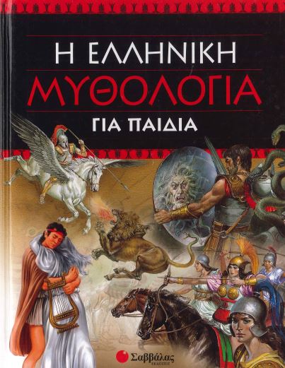 Η Ελληνική Μυθολογία για παιδιά (σκληρόδετη έκδοση)