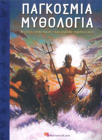 ΠΑΓΚΟΣΜΙΑ ΜΥΘΟΛΟΓΙΑ