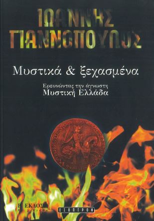 ΜΥΣΤΙΚΑ ΚΑΙ ΞΕΧΑΣΜΕΝΑ