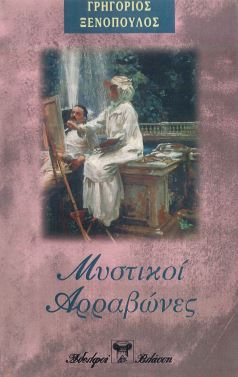 ΜΥΣΤΙΚΟΙ ΑΡΡΑΒΩΝΕΣ