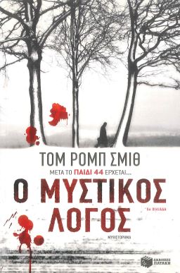 Ο ΜΥΣΤΙΚΟΣ ΛΟΓΟΣ