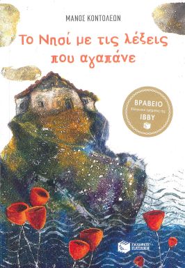 ΤΟ ΝΗΣΙ ΜΕ ΤΙΣ ΛΕΞΕΙΣ ΠΟΥ ΑΓΑΠΑΝΕ