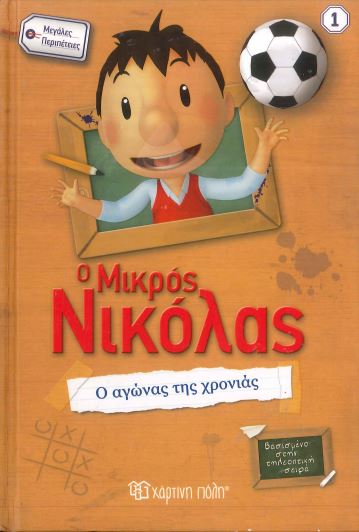 Ο ΑΓΩΝΑΣ ΤΗΣ ΧΡΟΝΙΑΣ