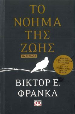 ΤΟ ΝΟΗΜΑ ΤΗΣ ΖΩΗΣ