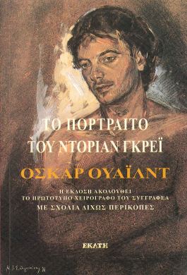 ΤΟ ΠΟΡΤΡΕΤΟ ΤΟΥ ΝΤΟΡΙΑΝ ΓΚΡΕΙ
