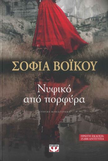 ΝΥΦΙΚΟ ΑΠΟ ΠΟΡΦΥΡΑ