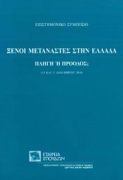 ΞΕΝΟΙ ΜΕΤΑΝΑΣΤΕΣ ΣΤΗΝ ΕΛΛΑΔΑ - ΠΛΗΓΗ 'Η ΠΡΟΟΔΟΣ;