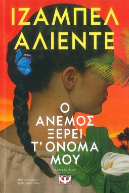 Ο ΑΝΕΜΟΣ ΞΕΡΕΙ ΤΟ ΟΝΟΜΑ ΜΟΥ