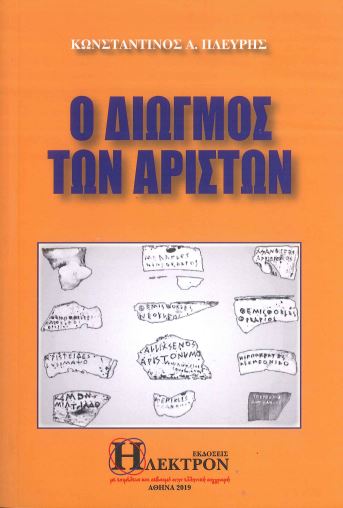 Ο ΔΙΩΓΜΟΣ ΤΩΝ ΑΡΙΣΤΩΝ