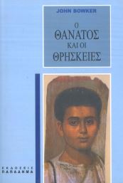 Ο ΘΑΝΑΤΟΣ ΚΑΙ ΟΙ ΘΡΗΣΚΕΙΕΣ
