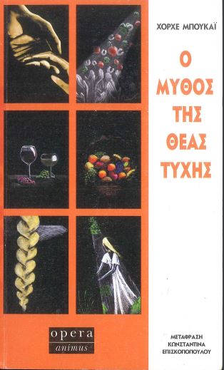 Ο ΜΥΘΟΣ ΤΗΣ ΘΕΑΣ ΤΥΧΗΣ