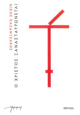 Ο ΧΡΙΣΤΟΣ ΞΑΝΑΣΤΑΥΡΩΝΕΤΑΙ