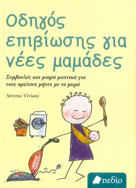 ΟΔΗΓΟΣ ΕΠΙΒΙΩΣΗΣ ΓΙΑ ΝΕΕΣ ΜΑΜΑΔΕΣ