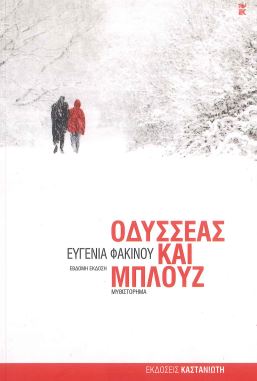 ΟΔΥΣΣΕΑΣ ΚΑΙ ΜΠΛΟΥΖ