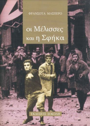 ΟΙ ΜΕΛΙΣΣΕΣ ΚΑΙ Η ΣΦΗΚΑ