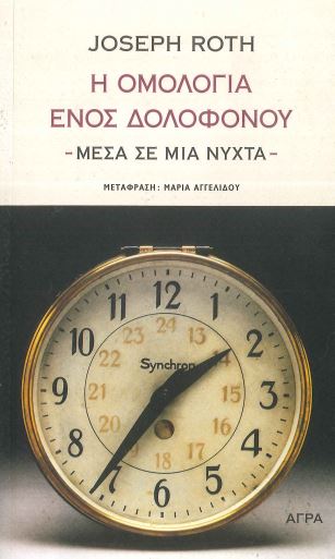 Η ΟΜΟΛΟΓΙΑ ΕΝΟΣ ΔΟΛΟΦΟΝΟΥ