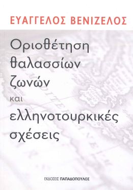 ΟΡΙΟΘΕΤΗΣΗ ΘΑΛΑΣΣΙΩΝ ΖΩΝΩΝ ΚΑΙ ΕΛΛΗΝΟΤΟΥΡΚΙΚΕΣ ΣΧΕΣΕΙΣ