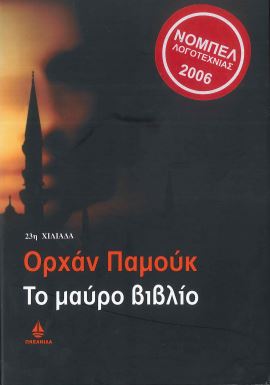 ΤΟ ΜΑΥΡΟ ΒΙΒΛΙΟ