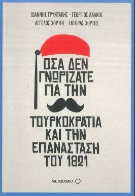 ΟΣΑ ΔΕΝ ΓΝΩΡΙΖΑΤΕ ΓΙΑ ΤΗΝ ΤΟΥΡΚΟΚΡΑΤΙΑ ΚΑΙ ΤΗΝ ΕΠΑΝΑΣΤΑΣΗ ΤΟΥ 1821