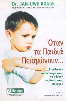 ΟΤΑΝ ΤΑ ΠΑΙΔΙΑ ΠΕΙΣΜΩΝΟΥΝ