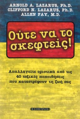 ΟΥΤΕ ΝΑ ΤΟ ΣΚΕΦΤΕΙΣ