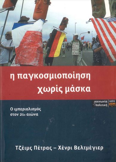 Η ΠΑΓΚΟΣΜΙΟΠΟΙΗΣΗ ΧΩΡΙΣ ΜΑΣΚΑ