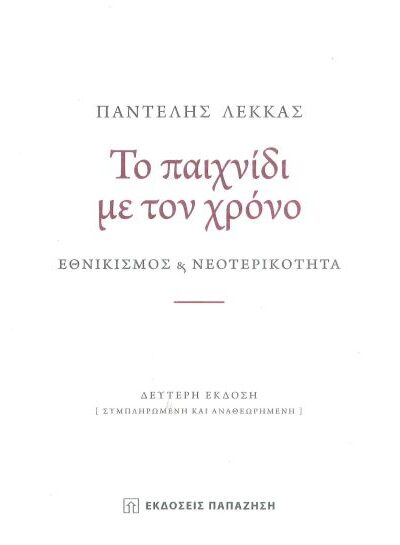 ΤΟ ΠΑΙΧΝΙΔΙ ΜΕ ΤΟΝ ΧΡΟΝΟ