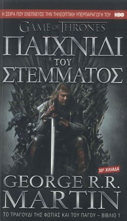 ΤΟ ΠΑΙΧΝΙΔΙ ΤΟΥ ΣΤΕΜΜΑΤΟΣ (ΕΠΙΤΟΜΟ)