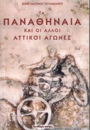 ΤΑ ΠΑΝΑΘΗΝΑΙΑ ΚΑΙ ΟΙ ΑΛΛΟΙ ΑΤΤΙΚΟΙ ΑΓΩΝΕΣ