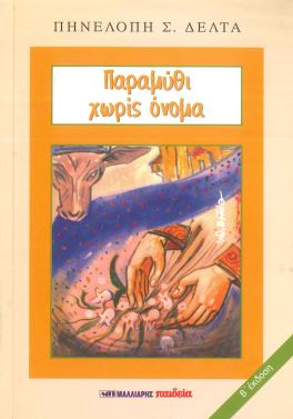 ΠΑΡΑΜΥΘΙ ΧΩΡΙΣ ΟΝΟΜΑ