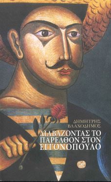 ΔΙΑΒΑΖΟΝΤΑΣ ΤΟ ΠΑΡΕΛΘΟΝ ΣΤΟΝ ΕΓΓΟΝΟΠΟΥΛΟ