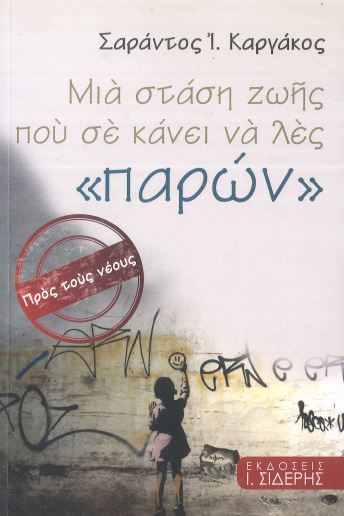 ΜΙΑ ΣΤΑΣΗ ΖΩΗΣ ΠΟΥ ΣΕ ΚΑΝΕΙ ΝΑ ΛΕΣ «ΠΑΡΩΝ»