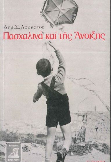 ΠΑΣΧΑΛΙΝΑ ΚΑΙ ΤΗΣ ΑΝΟΙΞΗΣ