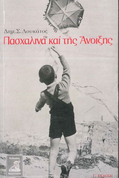 ΠΑΣΧΑΛΙΝΑ ΚΑΙ ΤΗΣ ΑΝΟΙΞΗΣ