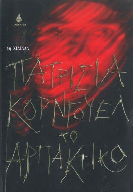 ΤΟ ΑΡΠΑΚΤΙΚΟ
