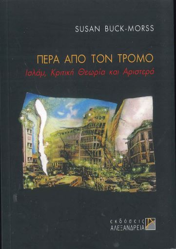 ΠΕΡΑ ΑΠΟ ΤΟΝ ΤΡΟΜΟ