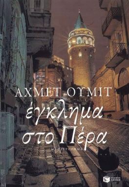 ΕΓΚΛΗΜΑ ΣΤΟ ΠΕΡΑ