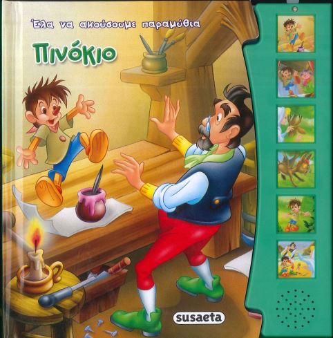 ΠΙΝΟΚΙΟ