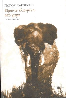 ΕΙΜΑΣΤΕ ΠΛΑΣΜΕΝΟΙ ΑΠΟ ΧΩΜΑ