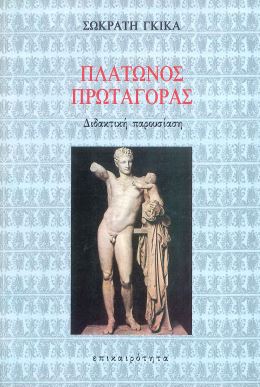 ΠΛΑΤΩΝΟΣ ΠΡΩΤΑΓΟΡΑΣ