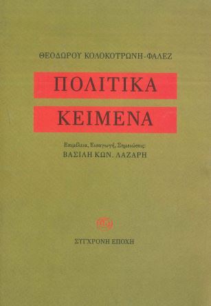 ΠΟΛΙΤΙΚΑ ΚΕΙΜΕΝΑ