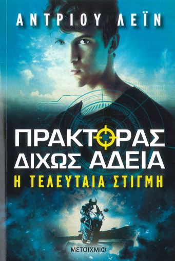 Η ΤΕΛΕΥΤΑΙΑ ΣΤΙΓΜΗ ΠΡΑΚΤΟΡΑΣ ΔΙΧΩΣ ΑΔΕΙΑ