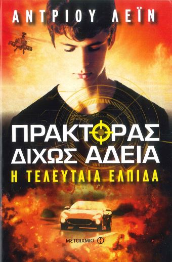ΠΡΑΚΤΟΡΑΣ ΔΙΧΩΣ ΑΔΕΙΑ Η ΤΕΛΕΥΤΑΙΑ ΕΛΠΙΔΑ