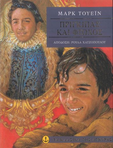 ΠΡΙΓΚΙΠΑΣ ΚΑΙ ΦΤΩΧΟΣ