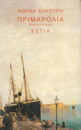 ΠΡΙΜΑΡΟΛΙΑ