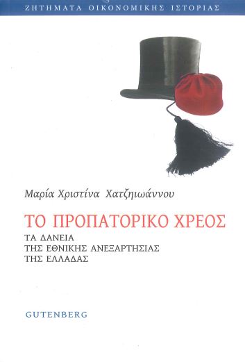 ΤΟ ΠΡΟΠΑΤΟΡΙΚΟ ΧΡΕΟΣ
