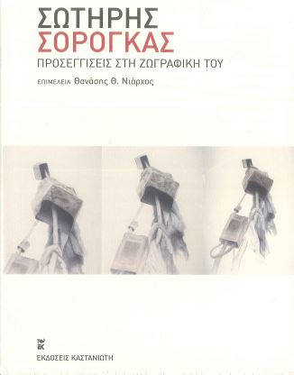 ΠΡΟΣΕΓΓΙΣΕΙΣ ΣΤΗ ΖΩΓΡΑΦΙΚΗ ΤΟΥ