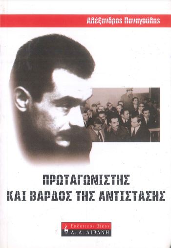 ΠΡΩΤΑΓΩΝΙΣΤΗΣ ΚΑΙ ΒΑΡΔΟΣ ΤΗΣ ΑΝΤΙΣΤΑΣΗΣ