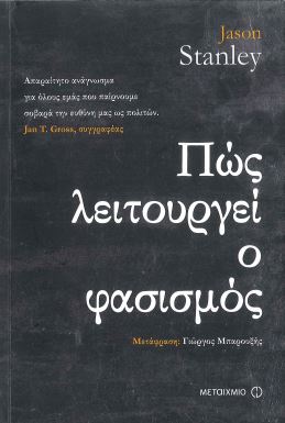 ΠΩΣ ΛΕΙΤΟΥΡΓΕΙ Ο ΦΑΣΙΣΜΟΣ
